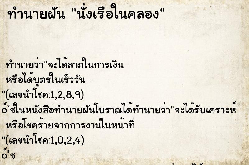 ทำนายฝัน นั่งเรือในคลอง
