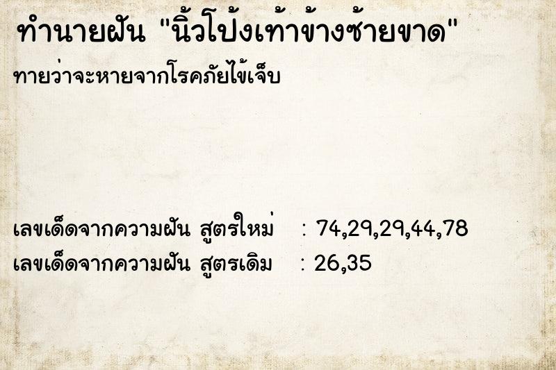 ทำนายฝันทำนายฝันนิ้วโป้งเท้าข้างซ้ายขาด