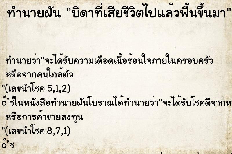 ทำนายฝันทำนายฝันบิดาที่เสียชีวิตไปแล้วฟื้นขึ้นมา