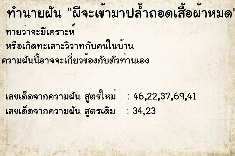 ทำนายฝันผีจะเข้ามาปล้ำถอดเสื้อผ้าหมด ทำนายฝันทำนายฝันผีจะเข้ามาปล้ำถอดเสื้อผ้าหมด