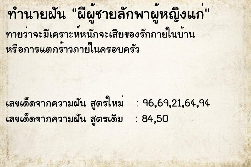 ทำนายฝัน ผีผู้ชายลักพาผู้หญิงแก่ ทำนายฝัน ผีผู้ชายลักพาผู้หญิงแก่