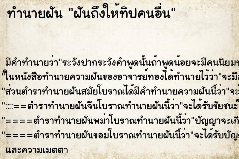 ทำนายฝันทำนายฝันฝันถึงให้ทิปคนอื่น