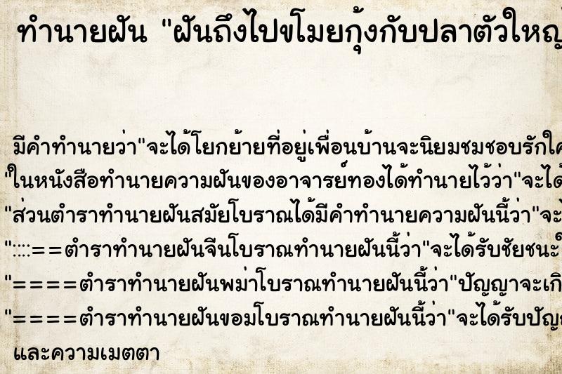 ทำนายฝัน ฝันถึงไปขโมยกุ้งกับปลาตัวใหญ่ ทำนายฝัน ฝันถึงไปขโมยกุ้งกับปลาตัวใหญ่
