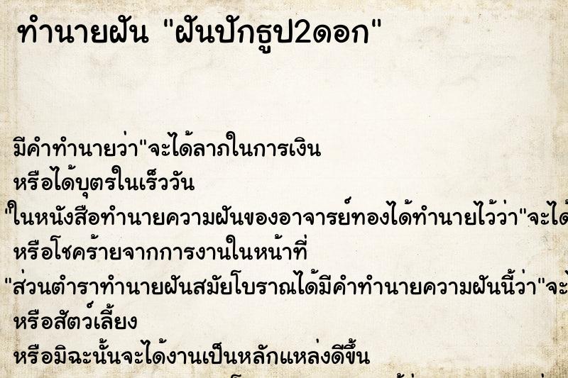 ทำนายฝันฝันปักธูป2ดอก ทำนายฝันทำนายฝันฝันปักธูป2ดอก