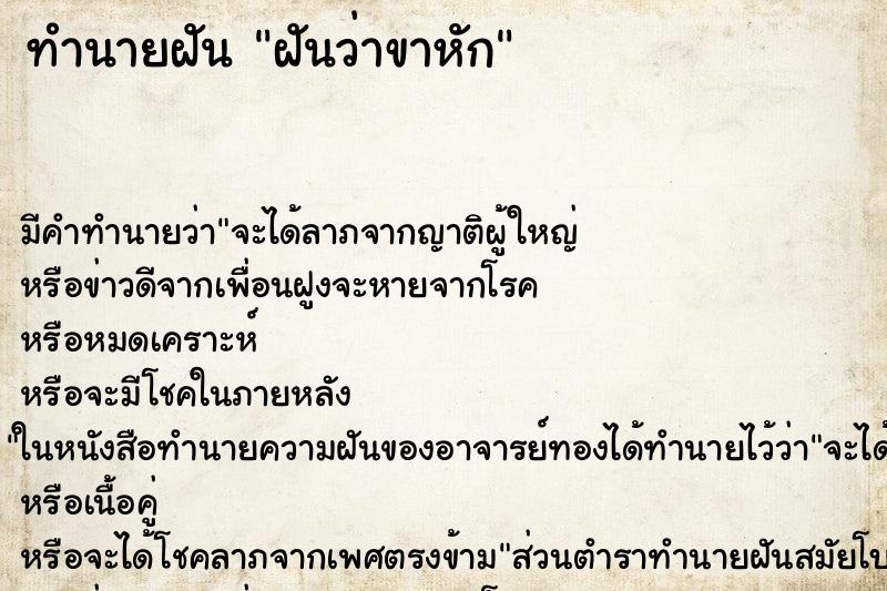 ทำนายฝันฝันว่าขาหัก ทำนายฝันทำนายฝันฝันว่าขาหัก
