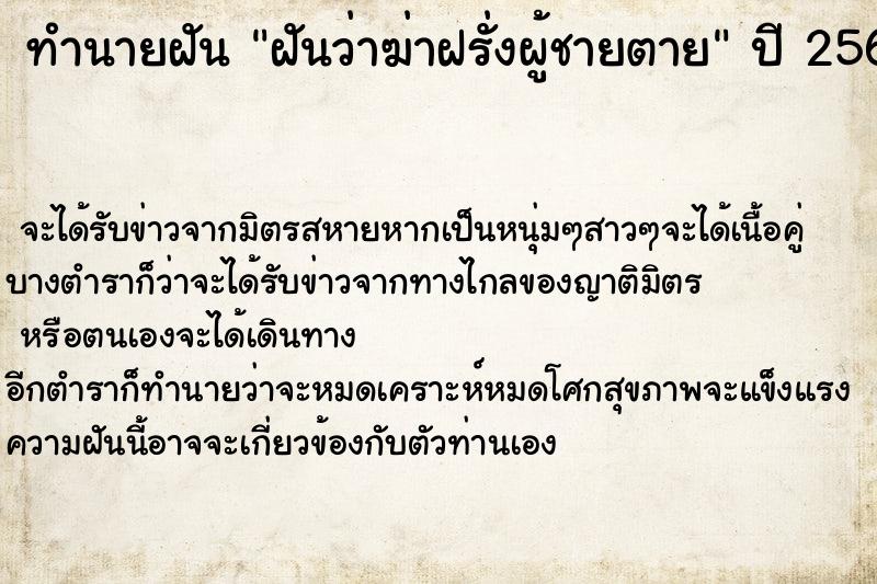 ทำนายฝันฝันว่าฆ่าฝรั่งผู้ชายตาย ทำนายฝันทำนายฝันฝันว่าฆ่าฝรั่งผู้ชายตาย