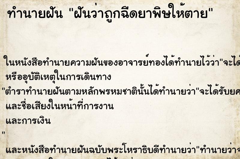 ทำนายฝันฝันว่าถูกฉีดยาพิษให้ตาย ทำนายฝันทำนายฝันฝันว่าถูกฉีดยาพิษให้ตาย