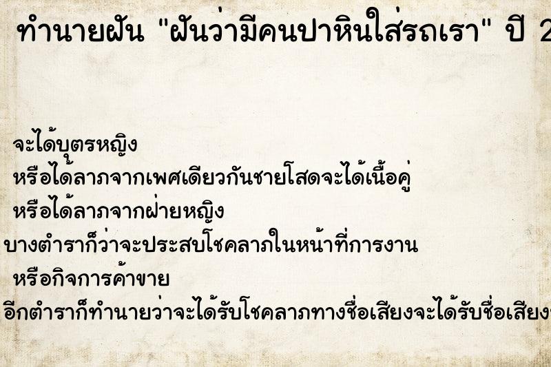 ทำนายฝันฝันว่ามีคนปาหินใส่รถเรา ทำนายฝันทำนายฝันฝันว่ามีคนปาหินใส่รถเรา