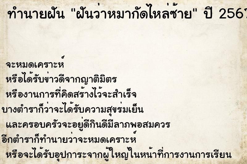 ทำนายฝันทำนายฝันฝันว่าหมากัดไหล่ซ้าย