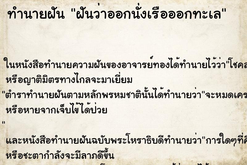 ทำนายฝันฝันว่าออกนั่งเรือออกทะเล ทำนายฝันทำนายฝันฝันว่าออกนั่งเรือออกทะเล