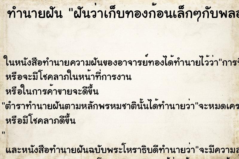ทำนายฝันฝันว่าเก็บทองก้อนเล็กๆกับพลอยได้ ทำนายฝันทำนายฝันฝันว่าเก็บทองก้อนเล็กๆกับพลอยได้