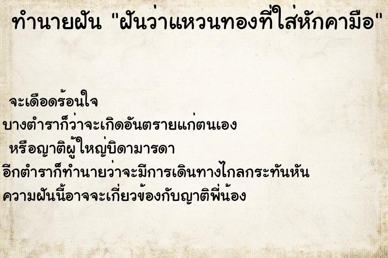 ทำนายฝันฝันว่าแหวนทองที่ใส่หักคามือ ทำนายฝันทำนายฝันฝันว่าแหวนทองที่ใส่หักคามือ