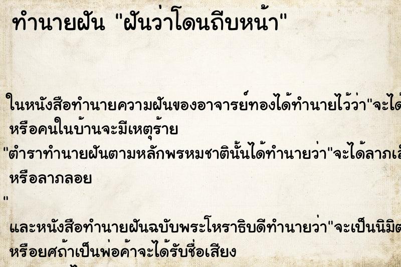 ทำนายฝันฝันว่าโดนถีบหน้า ทำนายฝันทำนายฝันฝันว่าโดนถีบหน้า