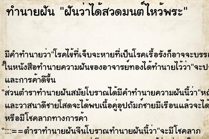 ทำนายฝัน ฝันว่าได้สวดมนต์ไหว้พระ ทำนายฝัน ฝันว่าได้สวดมนต์ไหว้พระ
