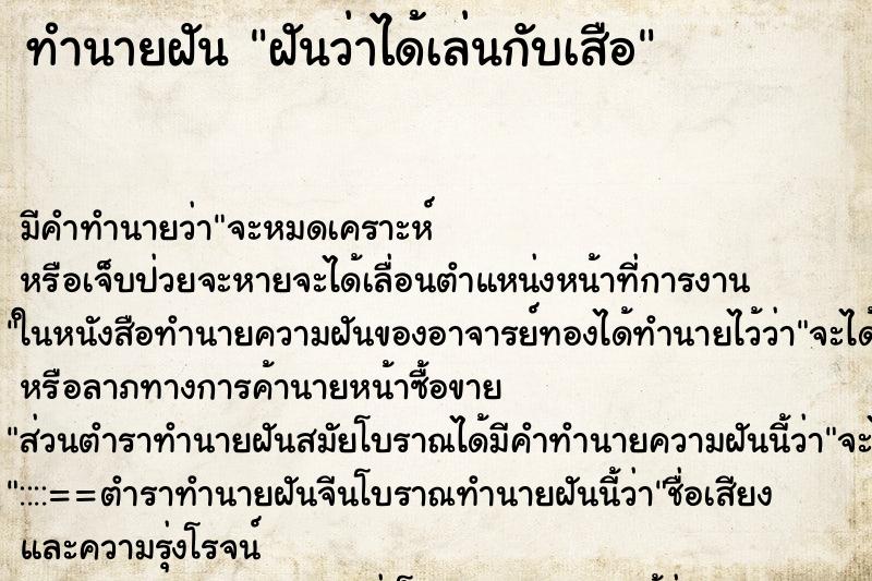 ทำนายฝันฝันว่าได้เล่นกับเสือ ทำนายฝันทำนายฝันฝันว่าได้เล่นกับเสือ
