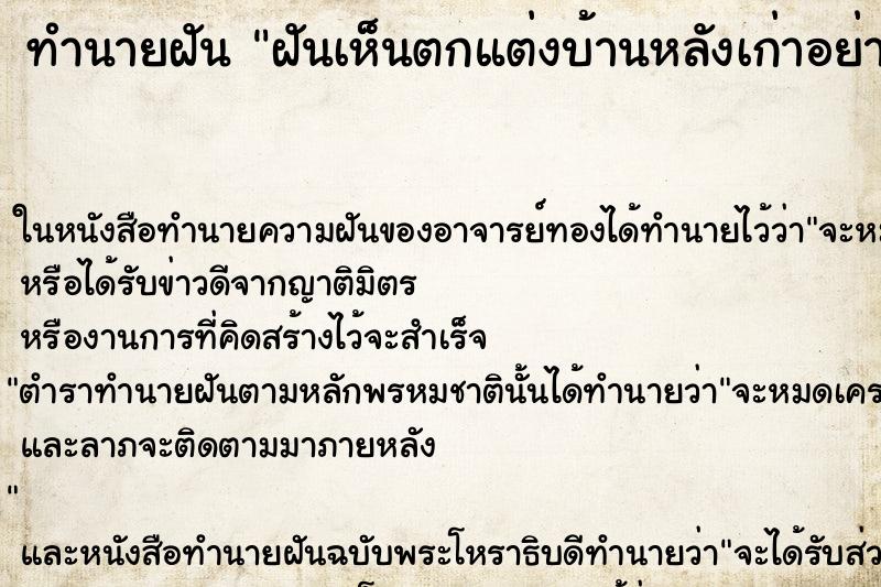 ทำนายฝันทำนายฝันฝันเห็นตกแต่งบ้านหลังเก่าอย่างสวยงาม