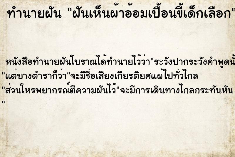 ทำนายฝันทำนายฝันฝันเห็นผ้าอ้อมเปื้อนขี้เด็กเลือก