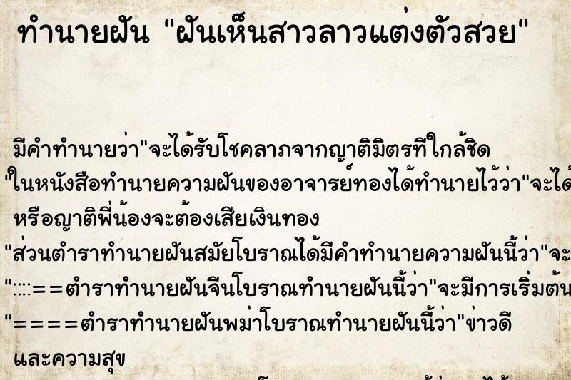 ทำนายฝัน ฝันเห็นสาวลาวแต่งตัวสวย ทำนายฝัน ฝันเห็นสาวลาวแต่งตัวสวย