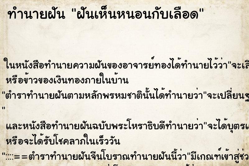 ทำนายฝันทำนายฝันฝันเห็นหนอนกับเลือด