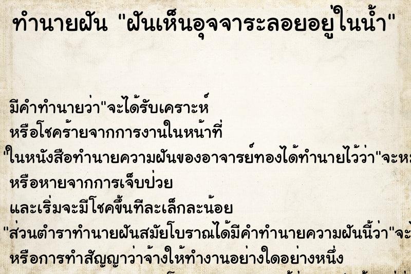 ทำนายฝัน ฝันเห็นอุจจาระลอยอยู่ในน้ำ ตำราโบราณ แม่นที่สุดในโลก