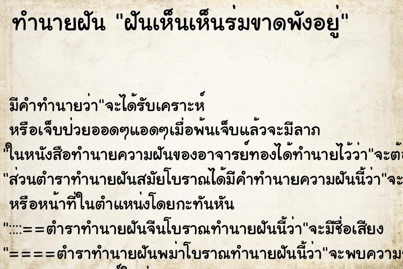 ทำนายฝันฝันเห็นเห็นร่มขาดพังอยู่ ทำนายฝันทำนายฝันฝันเห็นเห็นร่มขาดพังอยู่