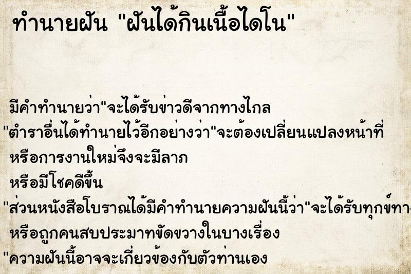 ทำนายฝันฝันได้กินเนื้อไดโน ทำนายฝันทำนายฝันฝันได้กินเนื้อไดโน