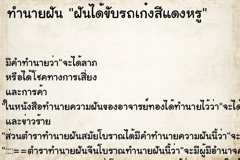 ทำนายฝันฝันได้ขับรถเก๋งสีแดงหรู ทำนายฝันทำนายฝันฝันได้ขับรถเก๋งสีแดงหรู