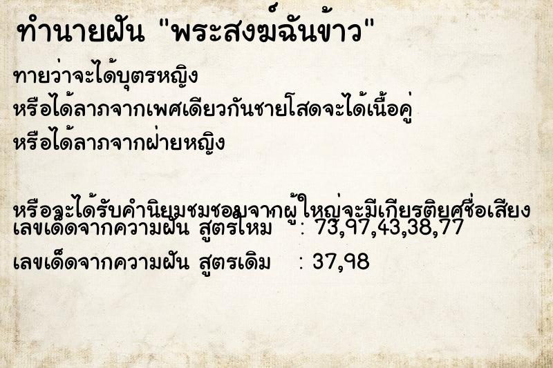 ทำนายฝันทำนายฝันพระสงฆ์ฉันข้าว