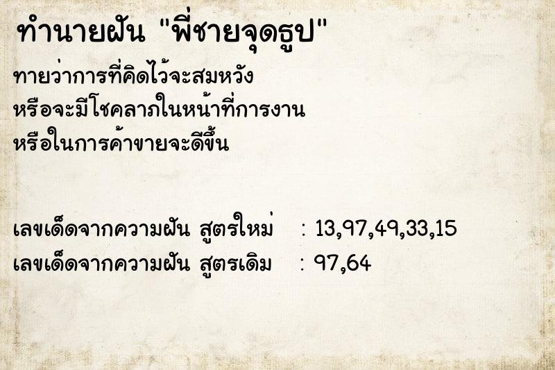 ทำนายฝันทำนายฝันพี่ชายจุดธูป