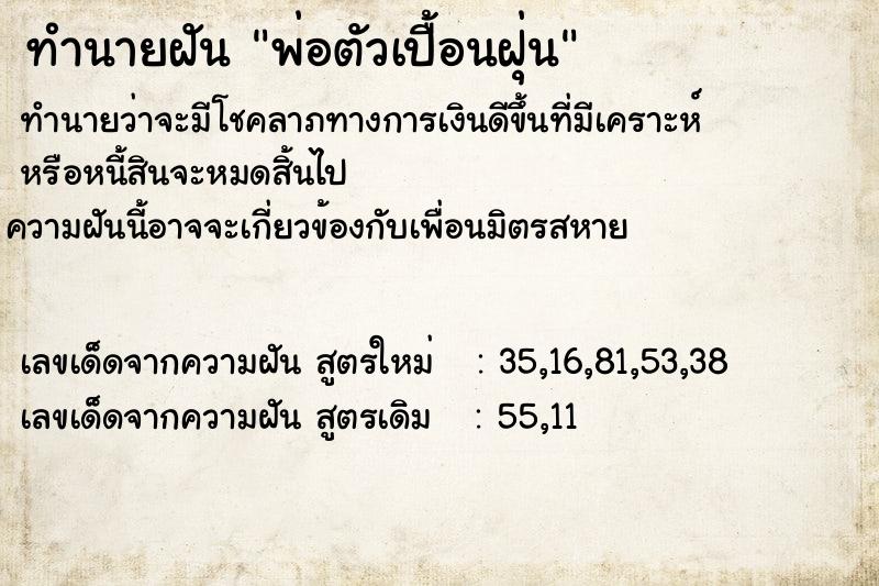 ทำนายฝันพ่อตัวเปื้อนฝุ่น ทำนายฝันทำนายฝันพ่อตัวเปื้อนฝุ่น