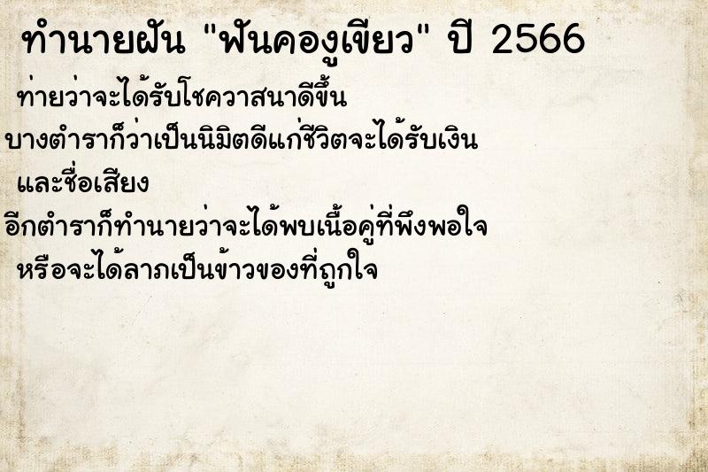 ทำนายฝันทำนายฝันฟันคองูเขียว