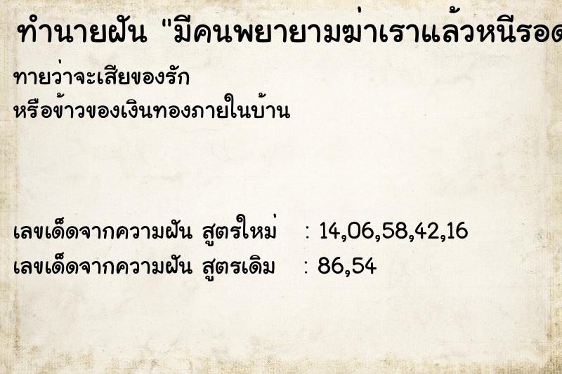 ทำนายฝันมีคนพยายามฆ่าเราแล้วหนีรอด ทำนายฝันทำนายฝันมีคนพยายามฆ่าเราแล้วหนีรอด