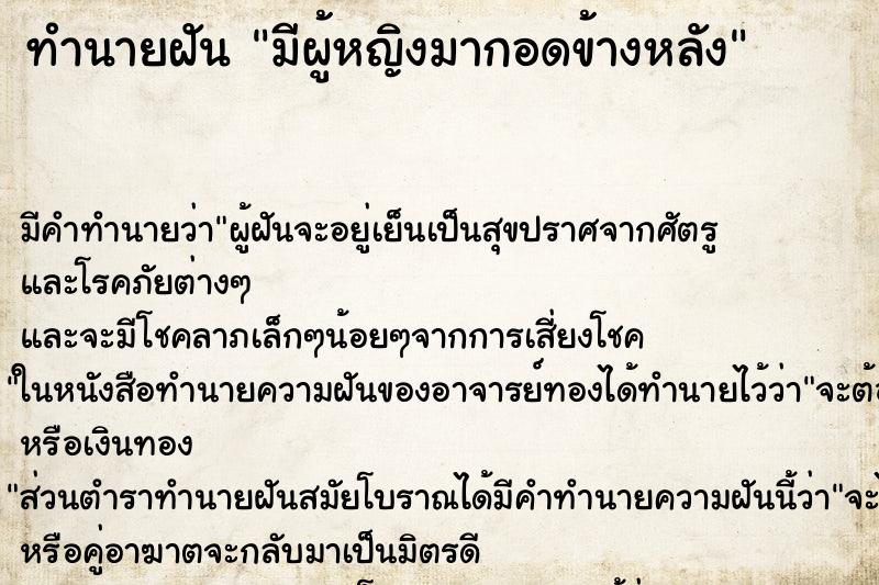 ทำนายฝัน มีผู้หญิงมากอดข้างหลัง ทำนายฝัน มีผู้หญิงมากอดข้างหลัง