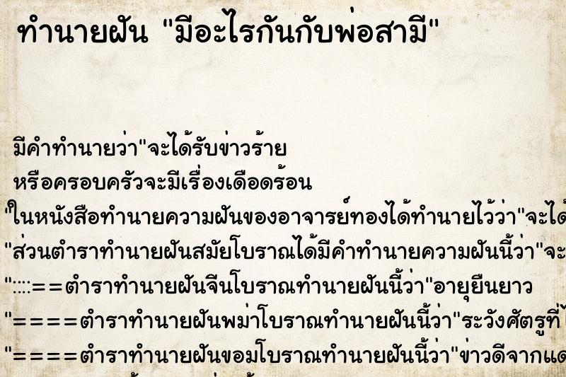 ทำนายฝัน มีอะไรกันกับพ่อสามีแม่นๆ ฟรี ด้วยตำราหนังสือทำนายฝันโบราณ ทำนายฝันมีอะไรกันกับพ่อสามี
