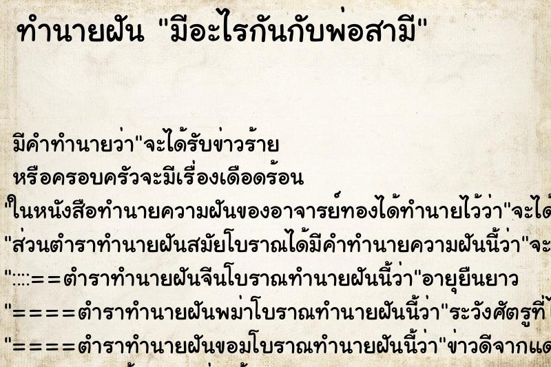 ทำนายฝัน มีอะไรกันกับพ่อสามี ตำราโบราณ แม่นที่สุดในโลก