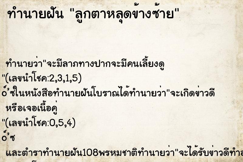 ทำนายฝัน ลูกตาหลุดข้างซ้าย ตำราโบราณ แม่นที่สุดในโลก