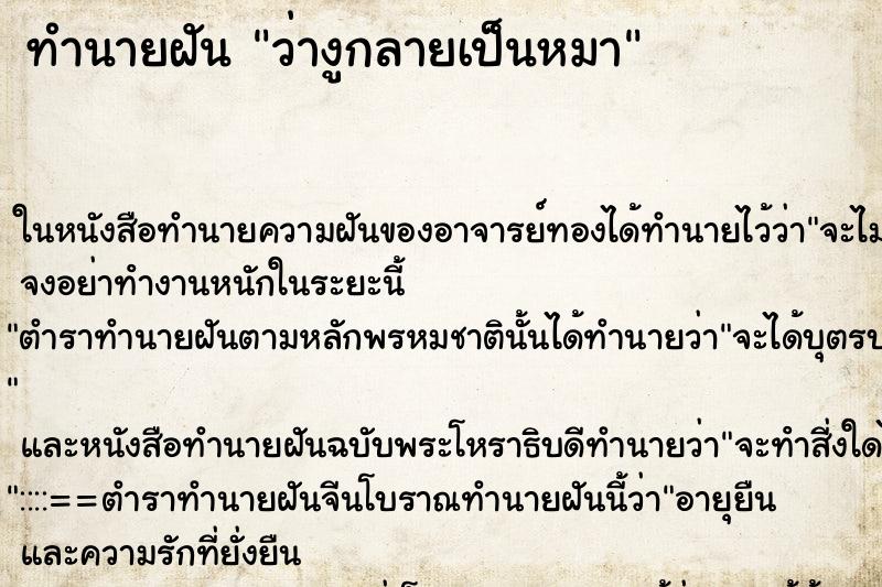 ทำนายฝัน ว่างูกลายเป็นหมา ทำนายฝัน ว่างูกลายเป็นหมา