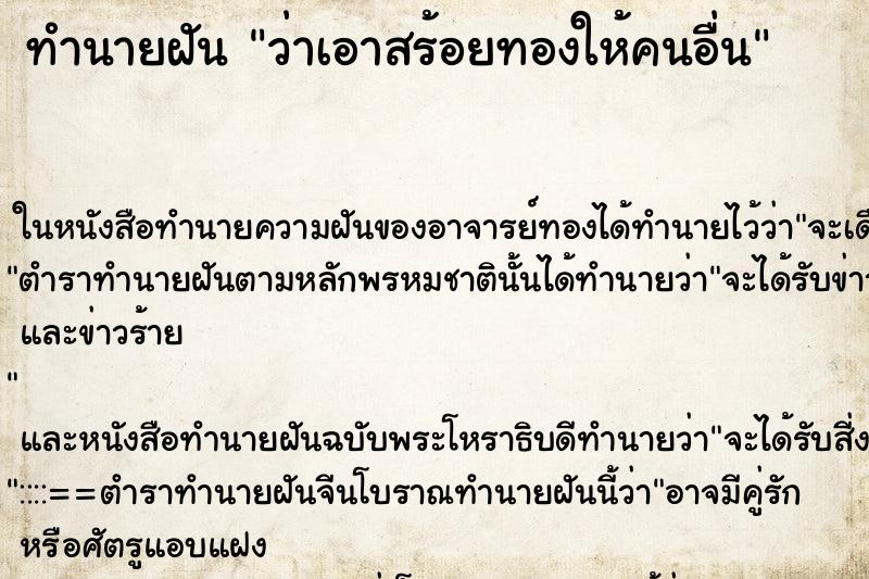 ทำนายฝัน ว่าเอาสร้อยทองให้คนอื่น ทำนายฝัน ว่าเอาสร้อยทองให้คนอื่น