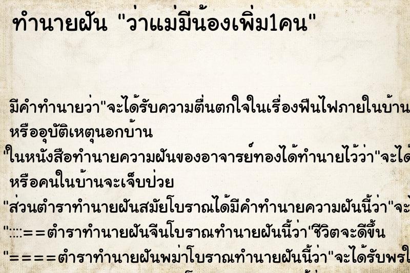 ทำนายฝัน ว่าแม่มีน้องเพิ่ม1คน ทำนายฝัน ว่าแม่มีน้องเพิ่ม1คน