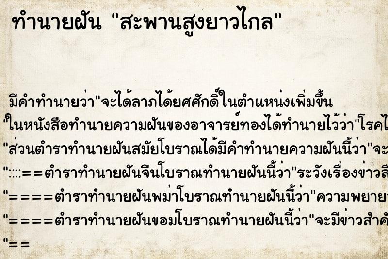 ทำนายฝัน สะพานสูงยาวไกล แม่นๆ ฟรี ด้วยตำราหนังสือทำนายฝันโบราณ ทำนายฝันสะพานสูงยาวไกล