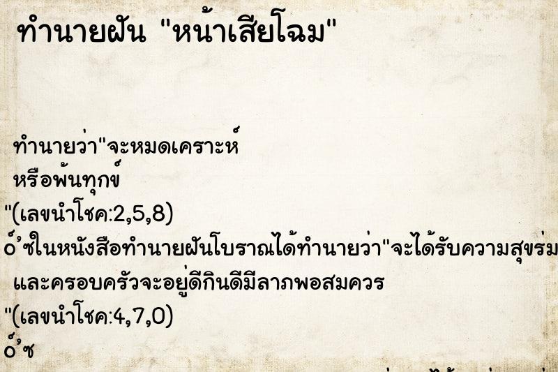 ทำนายฝัน หน้าเสียโฉม ตำราโบราณ แม่นที่สุดในโลก