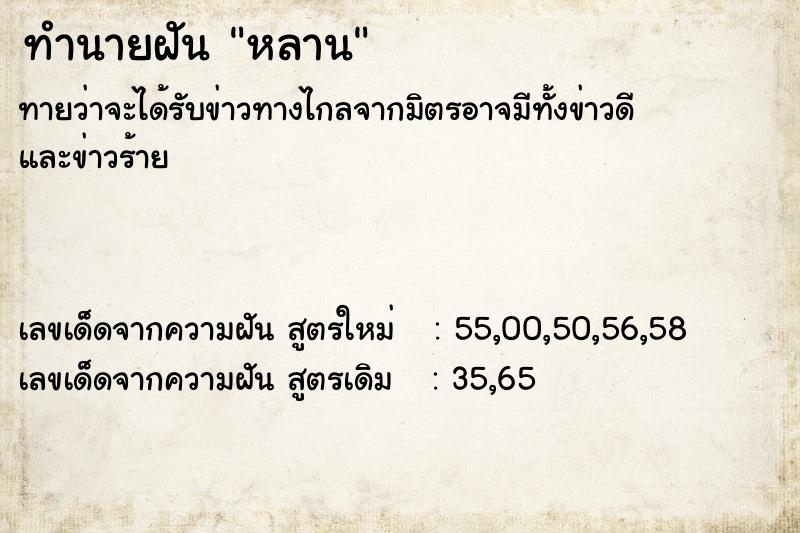 ทำนายฝัน หลาน ทำนายฝัน หลาน