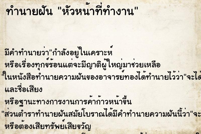 ทำนายฝันหัวหน้าที่ทำงาน ทำนายฝันทำนายฝันหัวหน้าที่ทำงาน