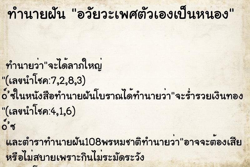 ทำนายฝัน อวัยวะเพศตัวเองเป็นหนอง ทำนายฝัน อวัยวะเพศตัวเองเป็นหนอง