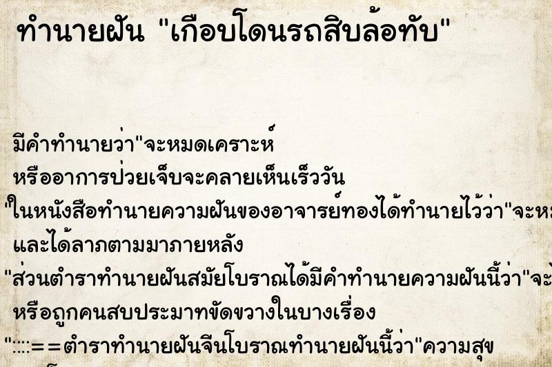 ทำนายฝัน เกือบโดนรถสิบล้อทับ ทำนายฝัน เกือบโดนรถสิบล้อทับ