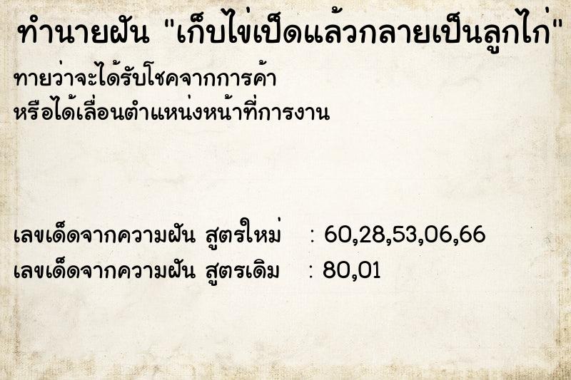 ทำนายฝันเก็บไข่เป็ดแล้วกลายเป็นลูกไก่ ทำนายฝันทำนายฝันเก็บไข่เป็ดแล้วกลายเป็นลูกไก่