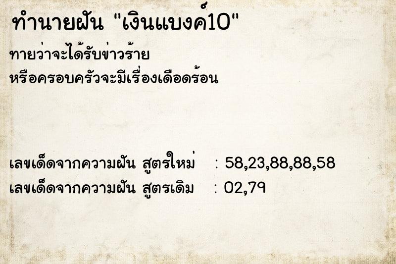 ทำนายฝันเงินแบงค์10 ทำนายฝันทำนายฝันเงินแบงค์10