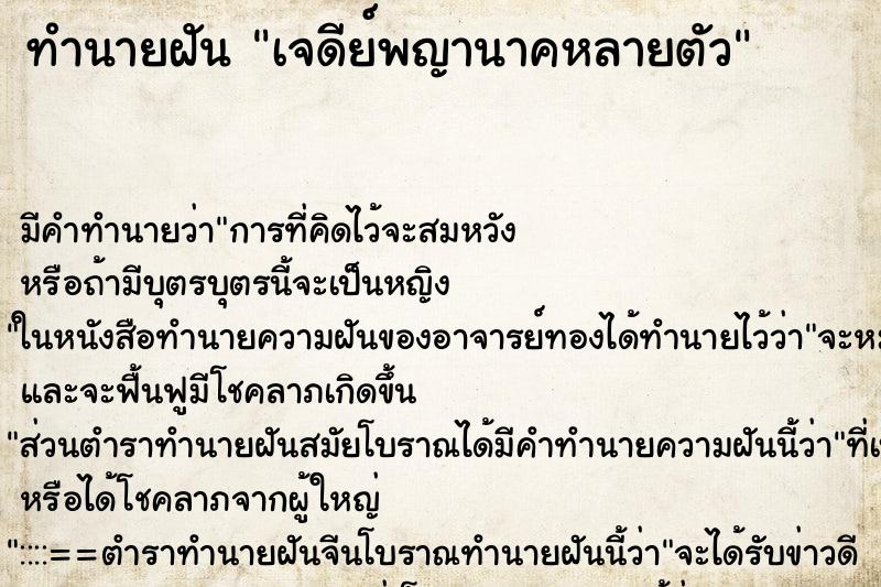 ทำนายฝันทำนายฝันเจดีย์พญานาคหลายตัว