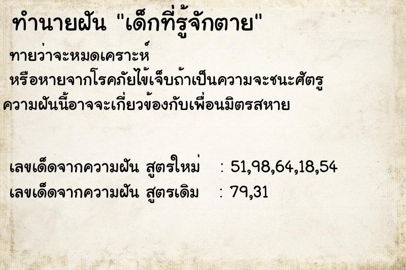 ทำนายฝันเด็กที่รู้จักตาย ทำนายฝันทำนายฝันเด็กที่รู้จักตาย