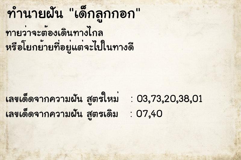 ทำนายฝันทำนายฝันเด็กลูกกอก